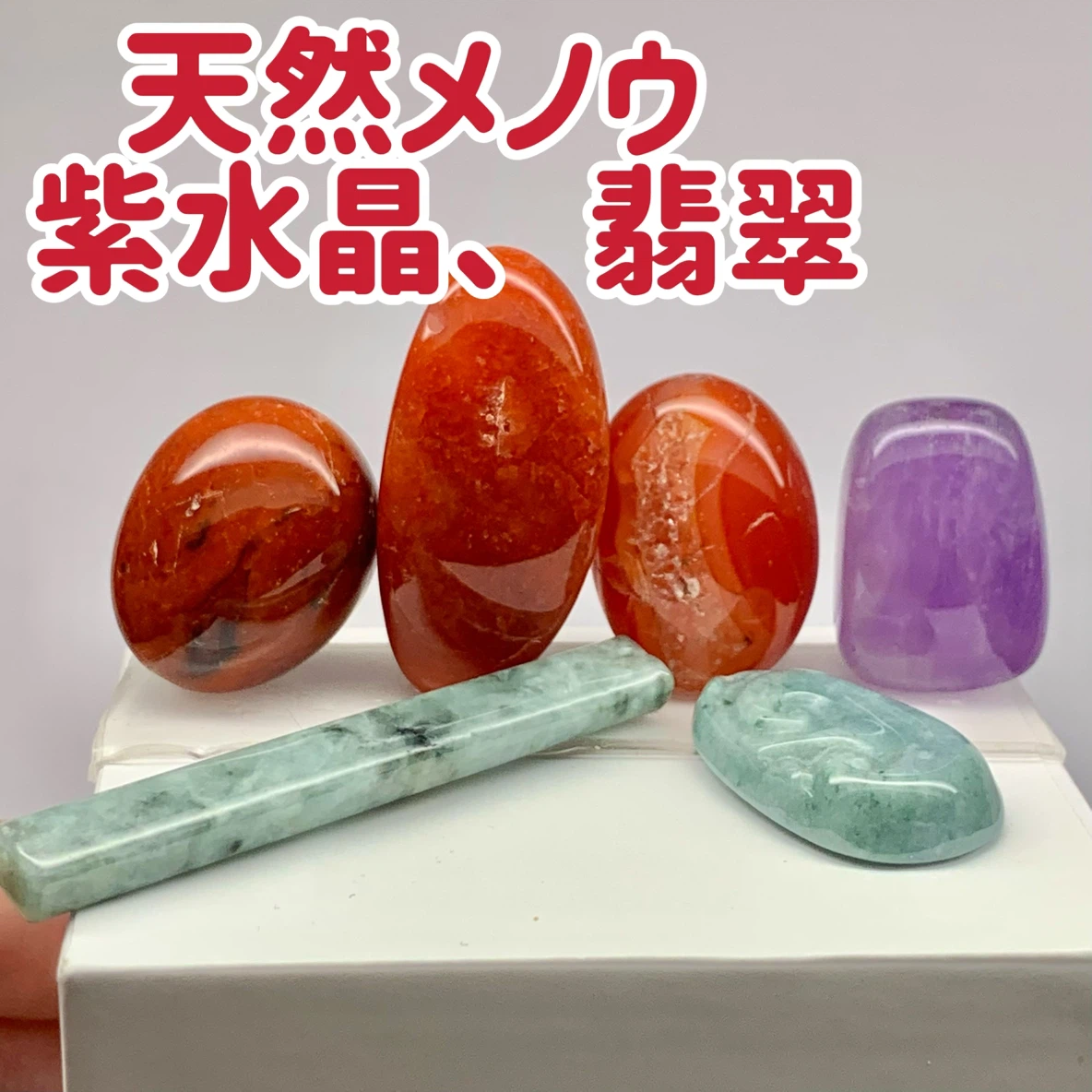 天然石まとめ売り メノウ 紫水晶 翡翠 ハンドメイド