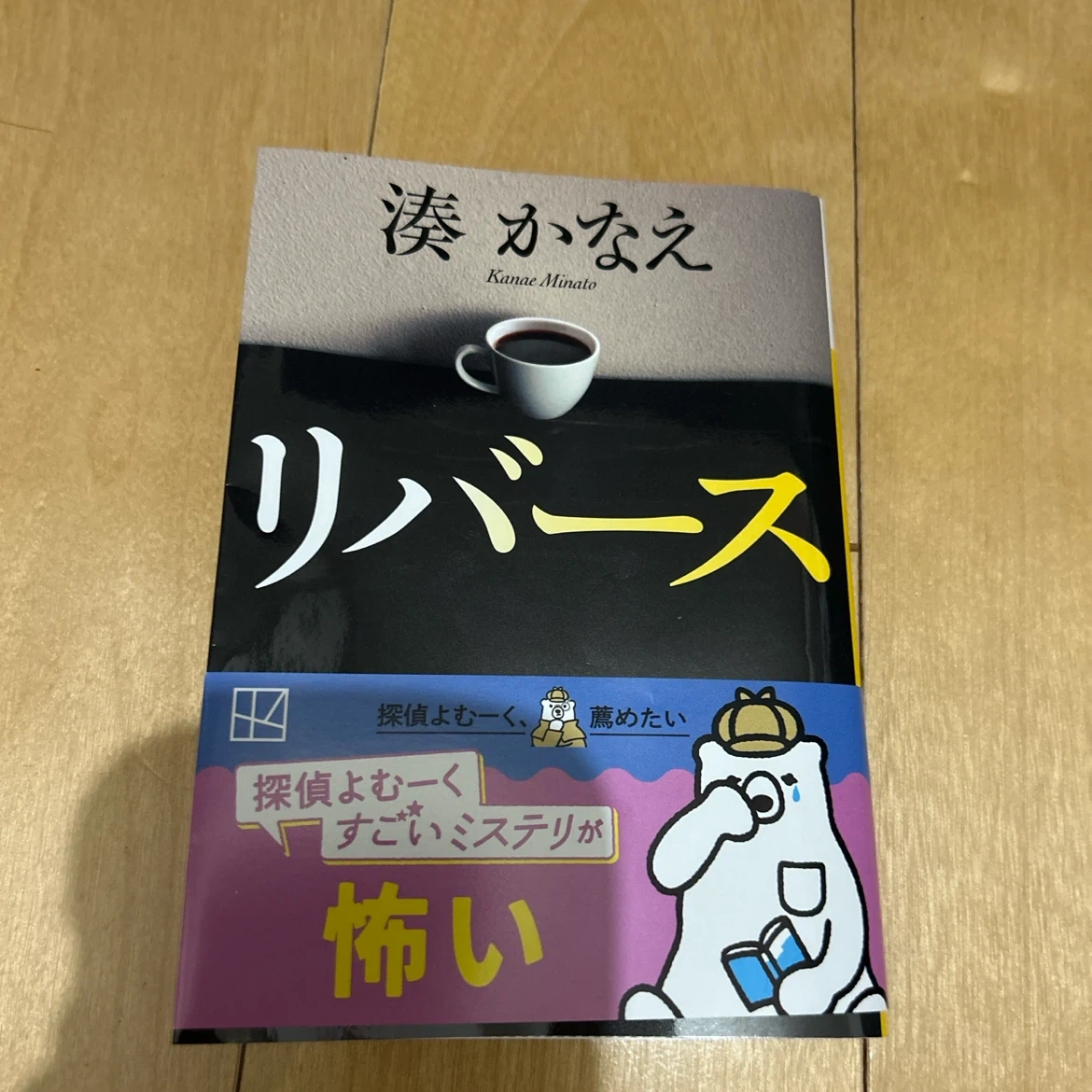 リバース 湊かなえ 講談社文庫