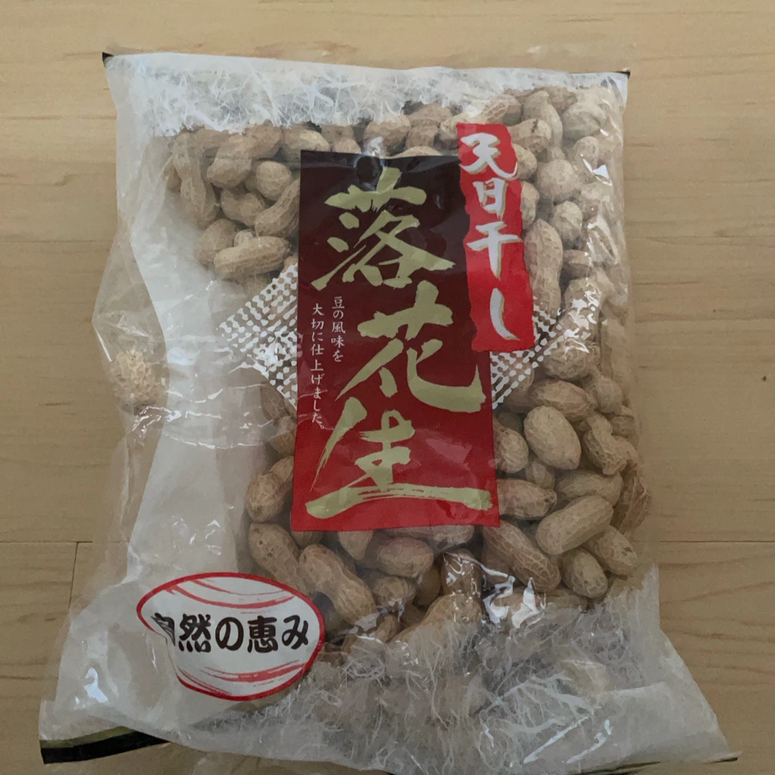 天日干し 落花生 自然の恵み