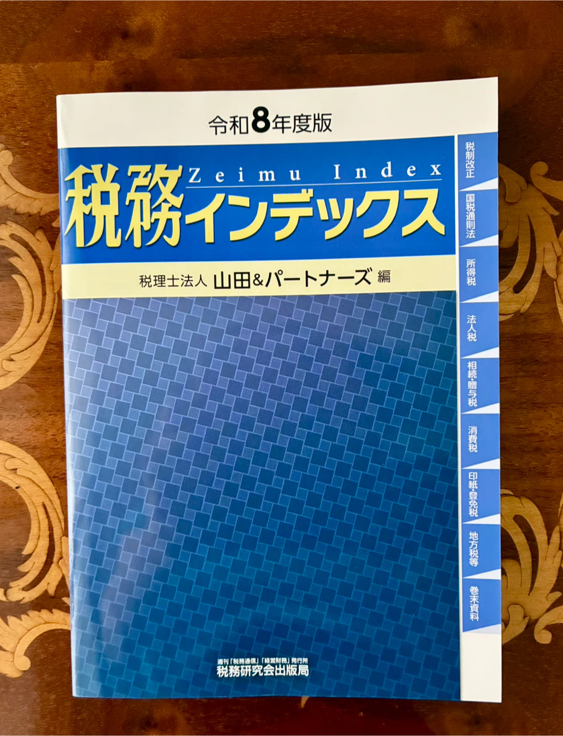 令和8年度版 税務インデックス 未使用