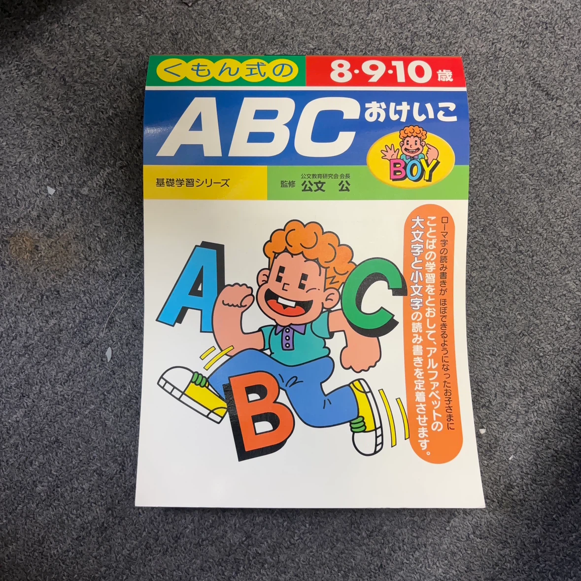 くもん式のABCおけいこ 8・9・10歳