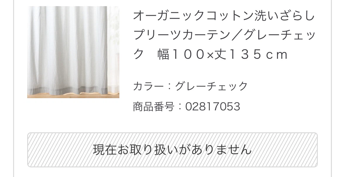 3枚セット　無印良品　オーガニックコットンカーテン グレーチェックの写真8枚目