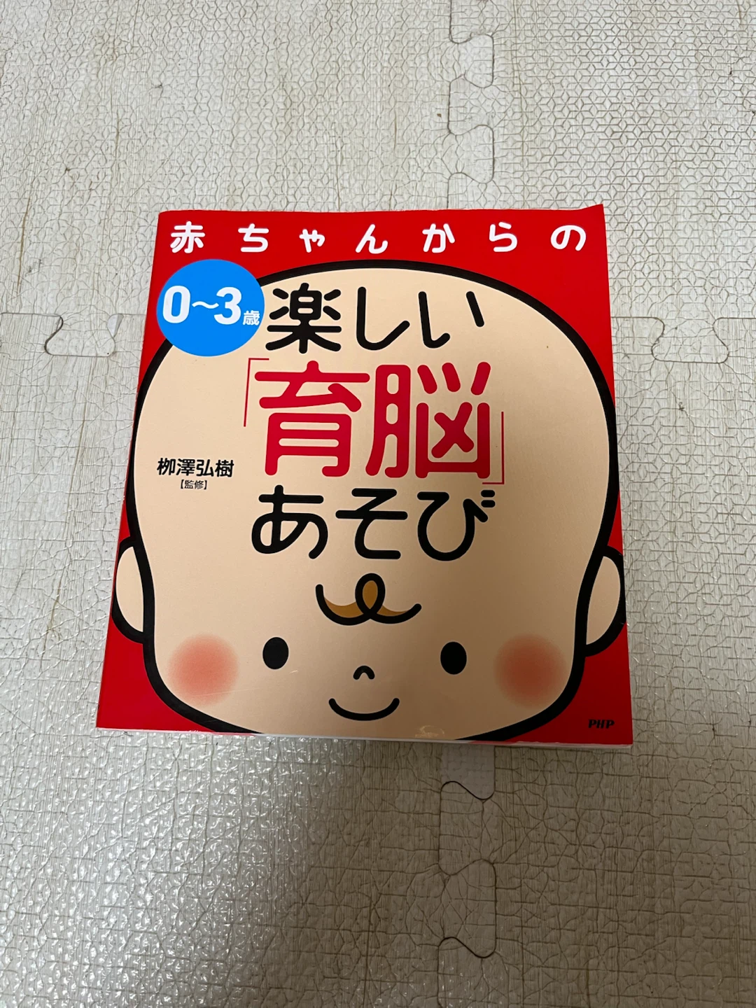 【本】赤ちゃんからの楽しい『育脳』あそび　0〜3歳