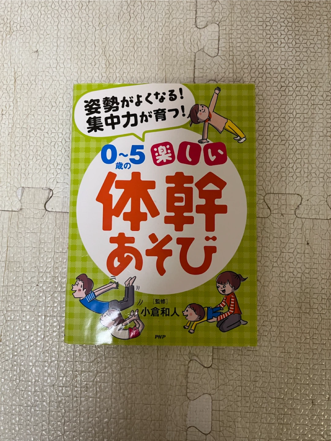 【本】０〜５歳の楽しい体幹あそび