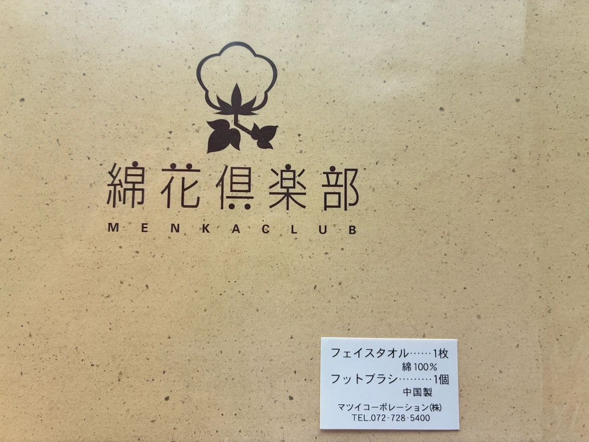 未使用‼️箱付き🌟綿花倶楽部 フェイスタオル フットブラシセット❣️の写真2枚目