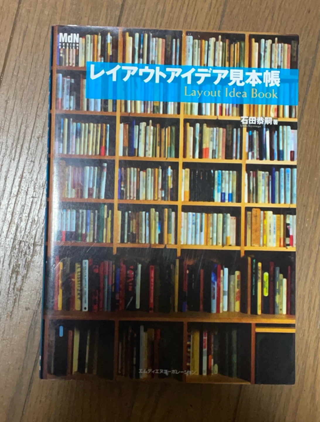 レイアウトアイデア見本帳 石田恭嗣