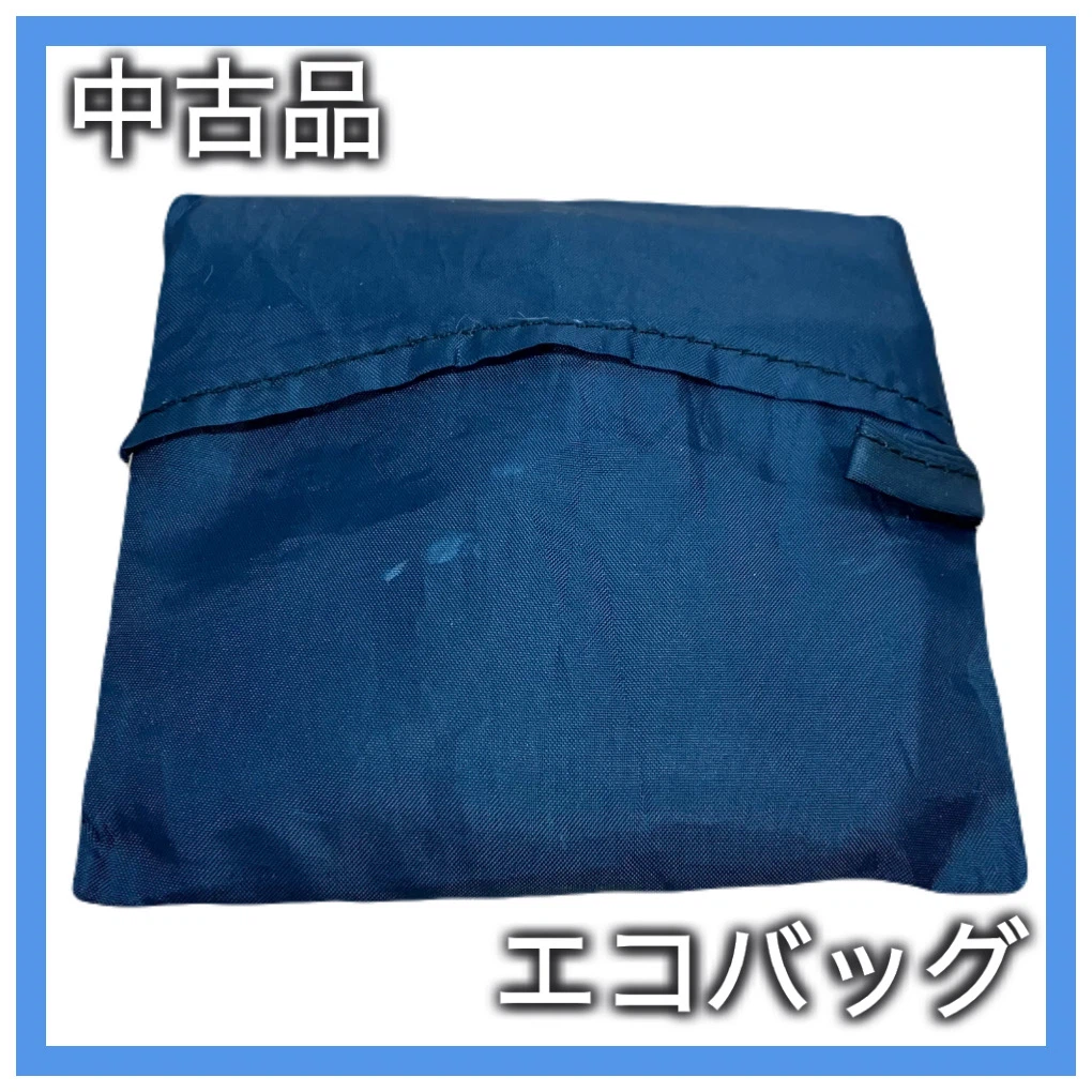 《無料》【中古品】 エコバッグ 収納袋付き ネイビー 紺