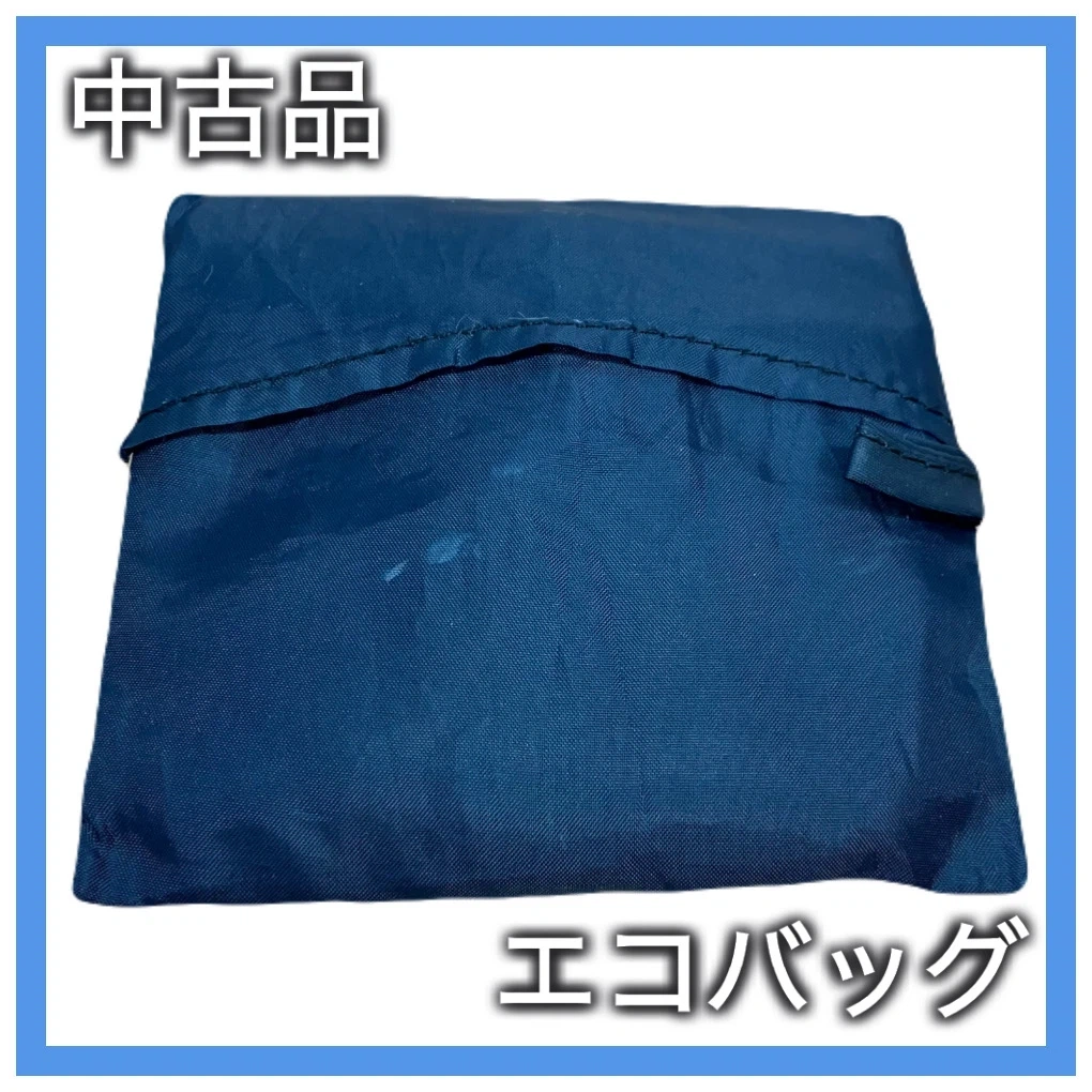 《無料》【中古品】 エコバッグ 収納袋付き ネイビー 紺