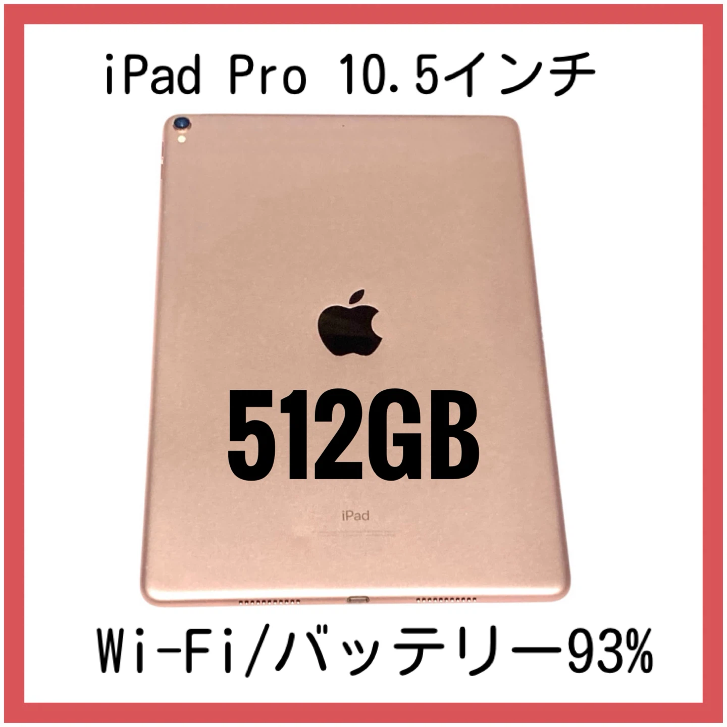 【美品】Apple iPad Pro 10.5インチ 512GB Wi-Fiモデル MPGL2J/A ローズゴールド 動作良好