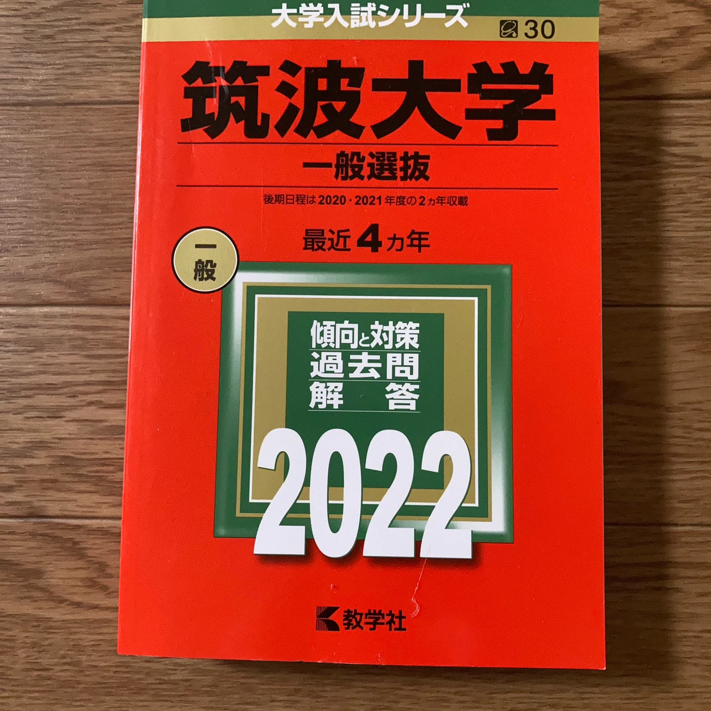 筑波大学 一般選抜 2022年版 赤本
