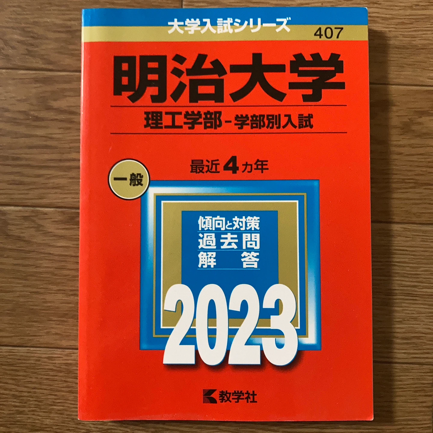 明治大学 理工学部 2023年版 赤本