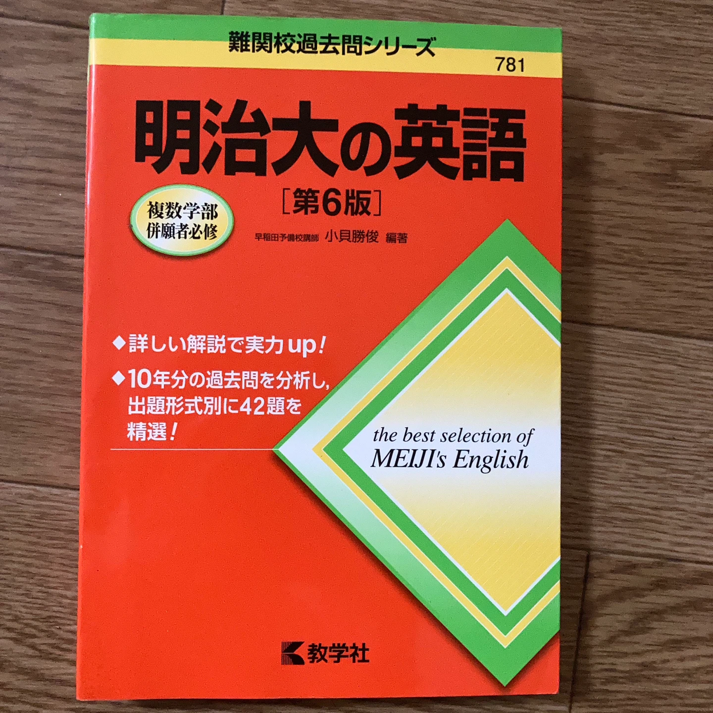 明治大の英語 第6版 教学社