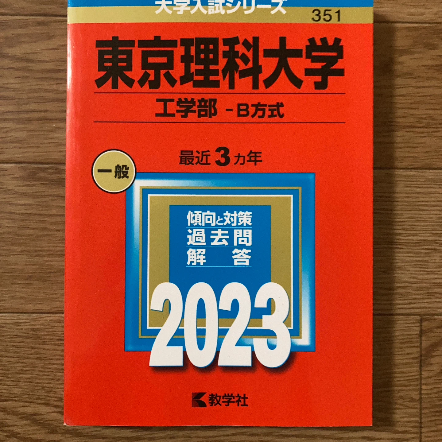 東京理科大学 工学部 B方式 2023年版 教学社