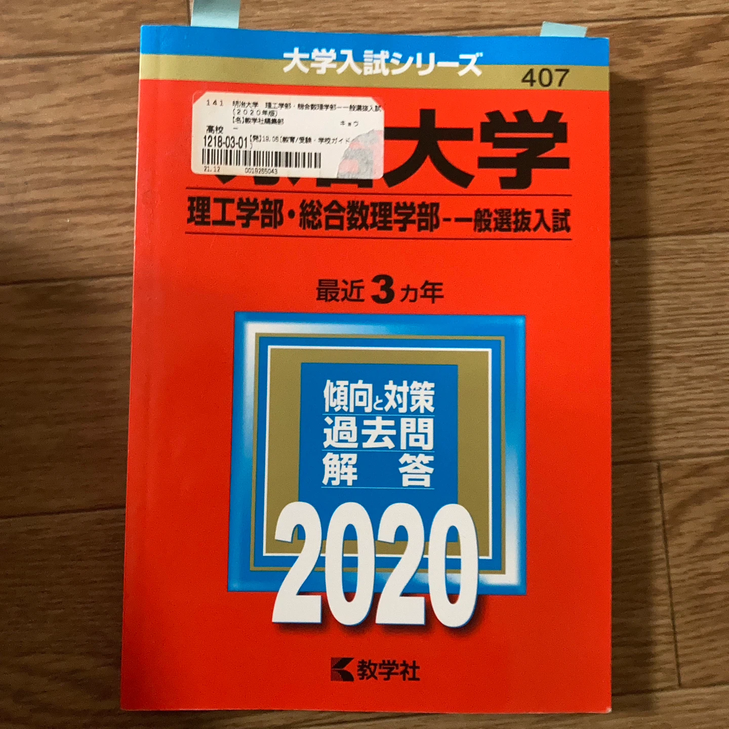 明治大学 理工学部・総合数理学部 2020年版 赤本
