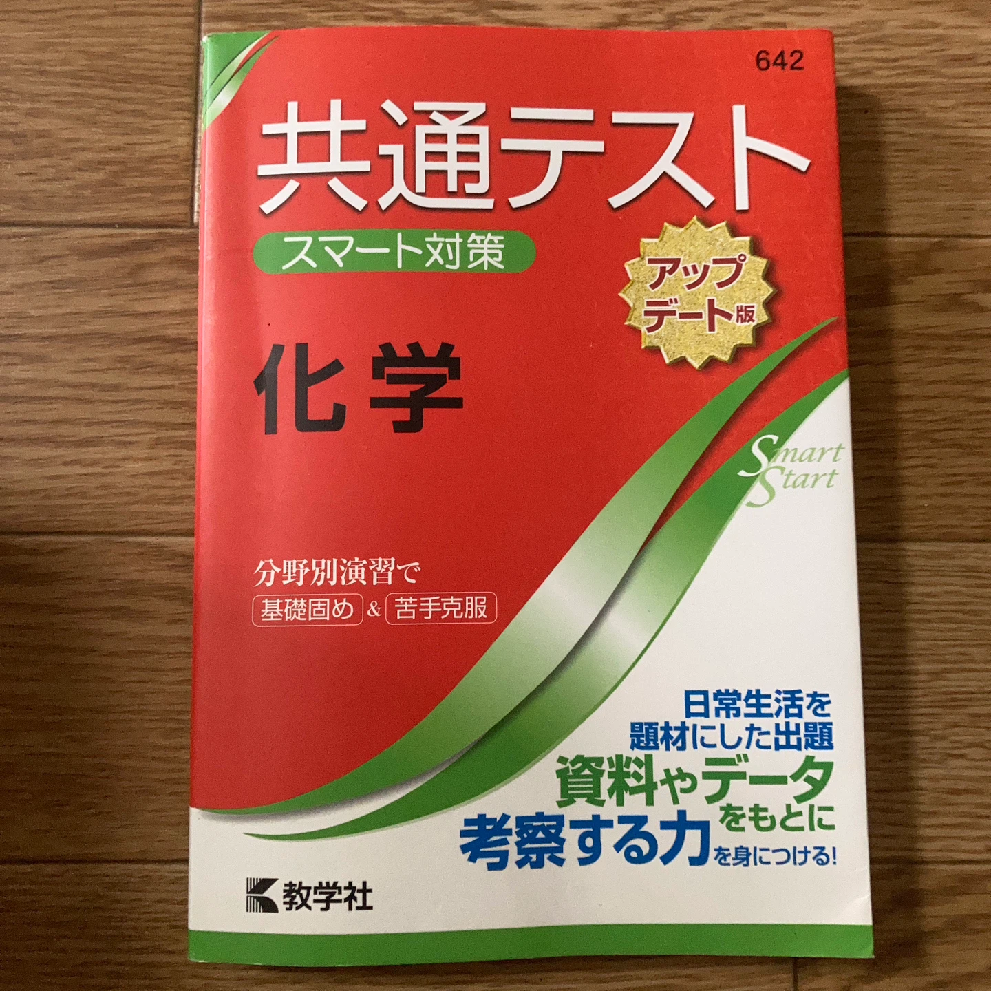 共通テストスマート対策 化学 アップデート版