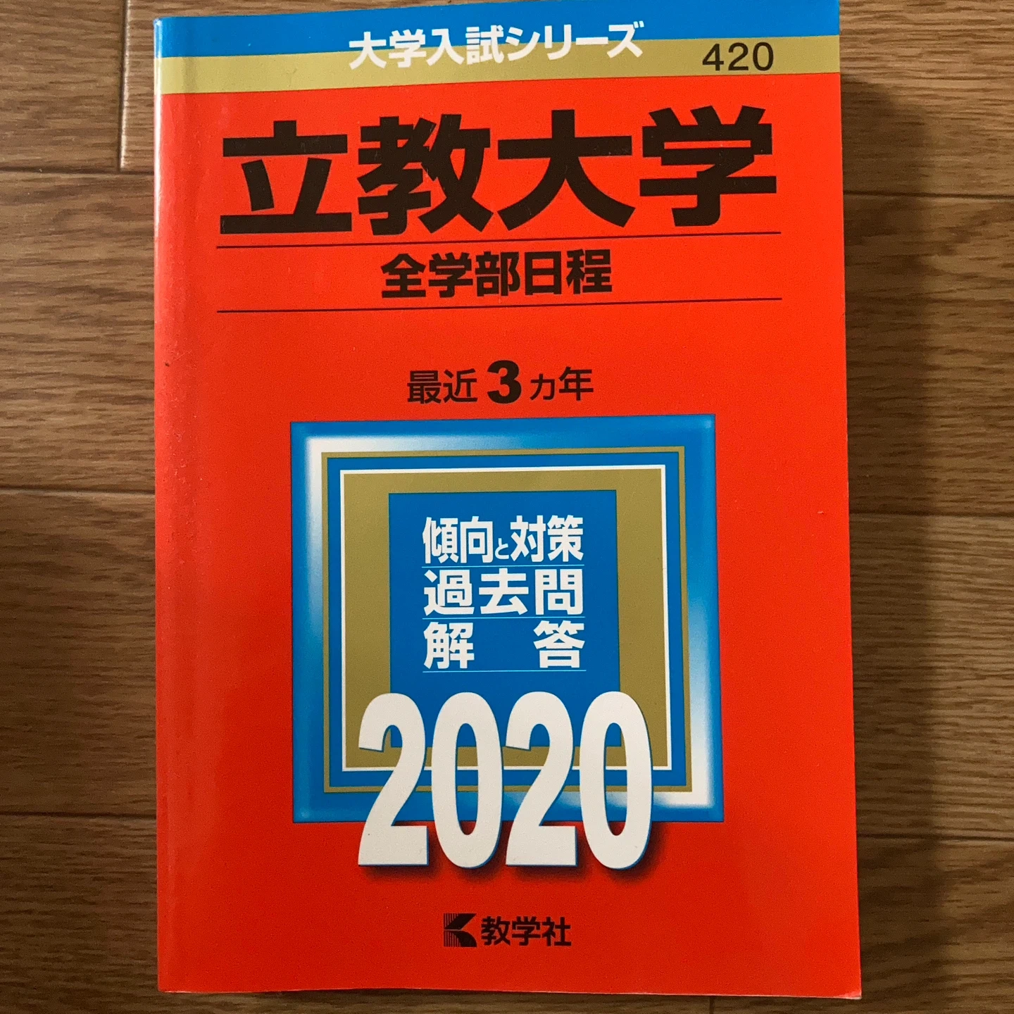 立教大学 全学部日程 2020 教学社 赤本