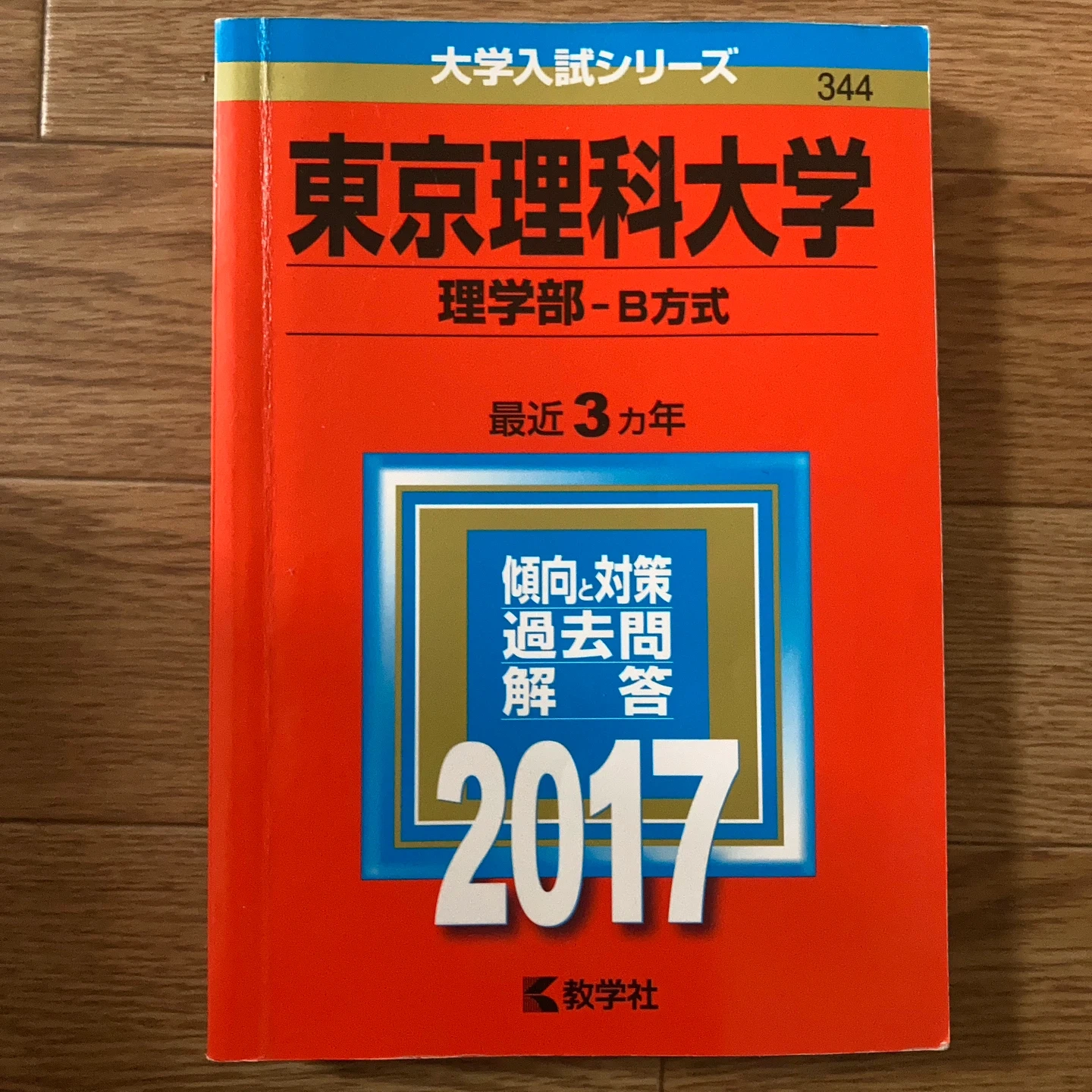 東京理科大学 理学部 B方式 赤本 2017