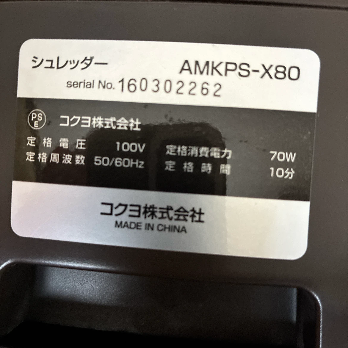 コクヨ デスクサイドシュレッダー AMKPS-X80の写真3枚目