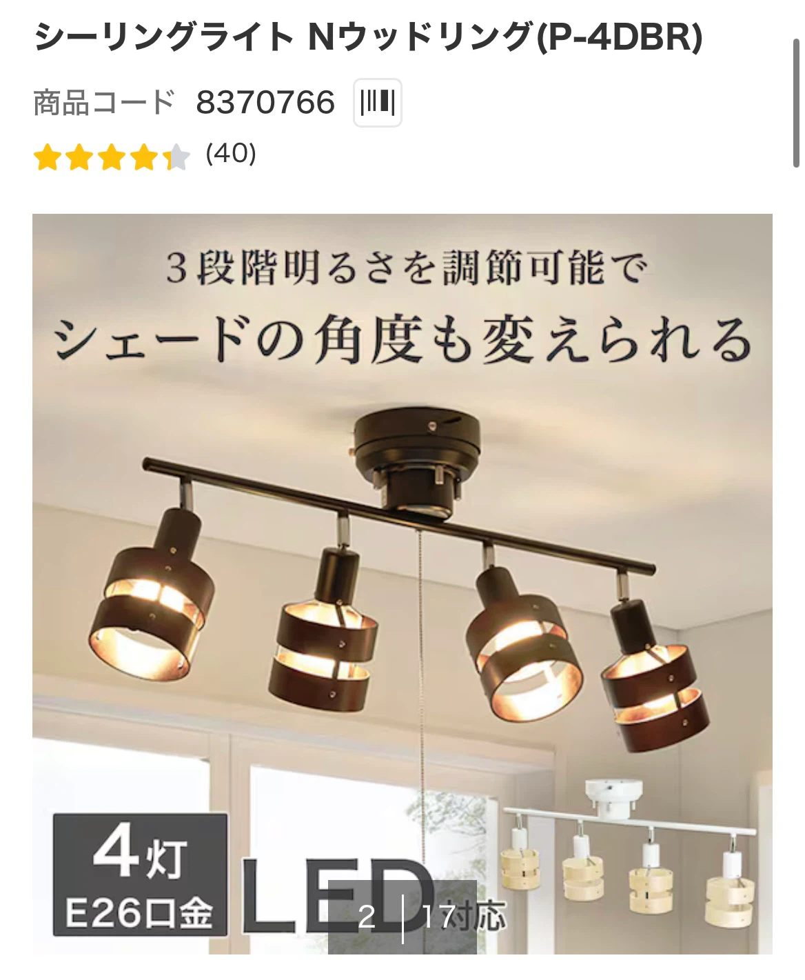 ニトリ 4灯 10,990円 電球付き シーリングライト Nウッドリング ダークブラウン LED対応の写真2枚目