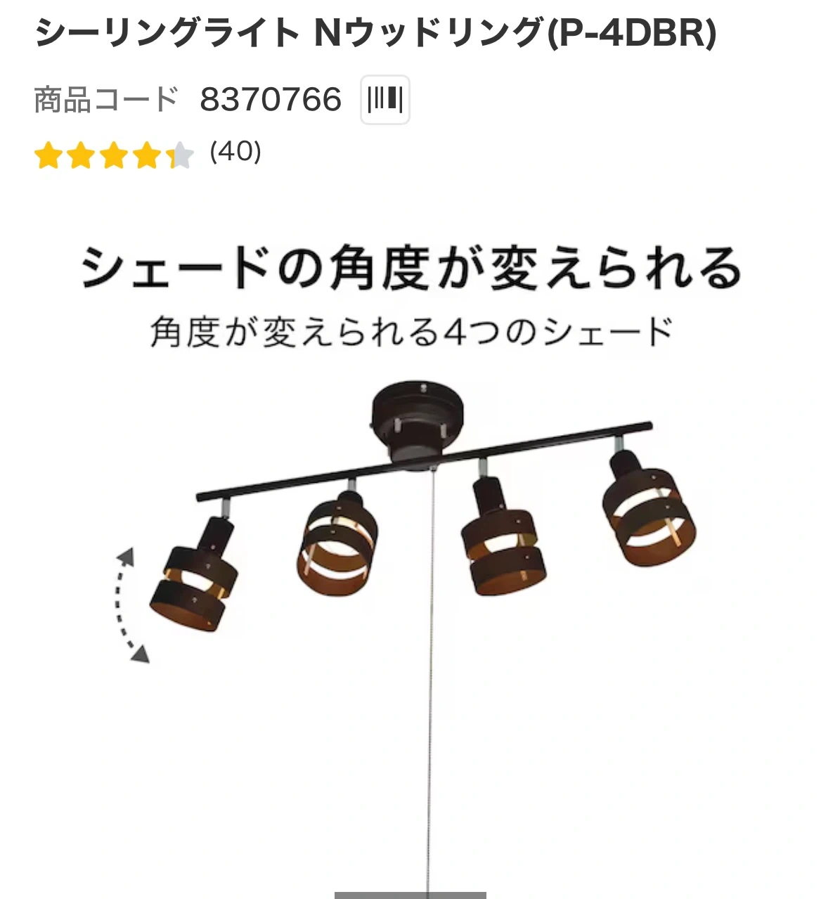 ニトリ 4灯 10,990円 電球付き シーリングライト Nウッドリング ダークブラウン LED対応の写真3枚目