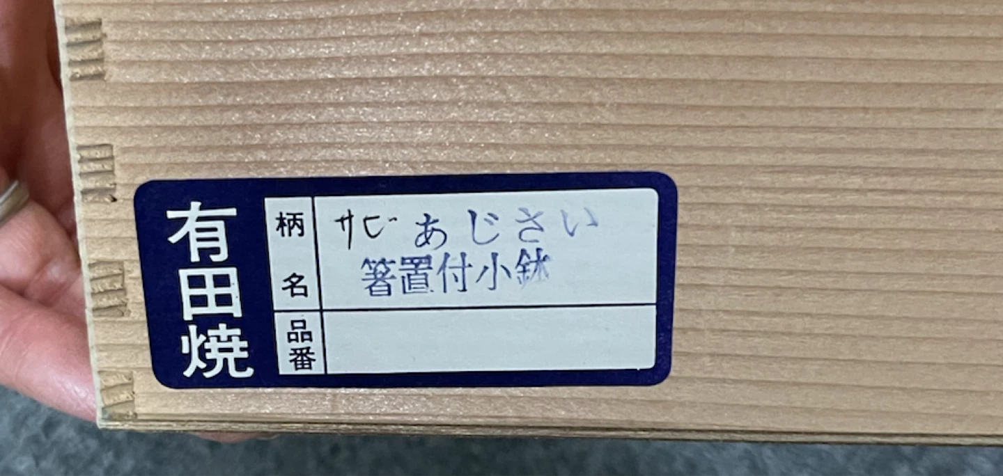 有田焼 清峰作 小鉢 箸置付セット あじさいの写真8枚目