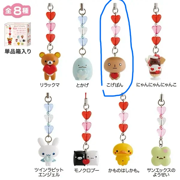 サンエックス マスコットキーホルダーコレクション（ハート・A）こげぱん