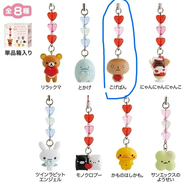 サンエックス マスコットキーホルダーコレクション(ハート・A)こげぱん