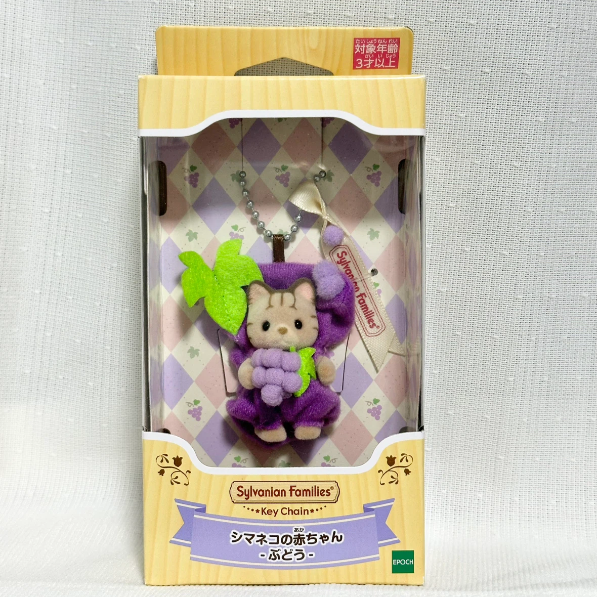 【新品未使用】シルバニア キーホルダー