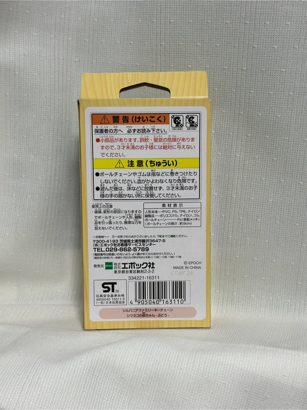 【新品未使用】シルバニア キーホルダーの写真3枚目