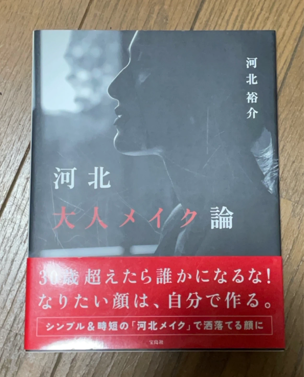 河北大人メイク論 河北裕介 宝島社