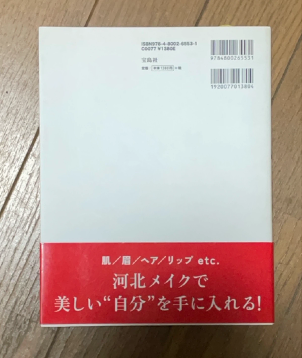 河北大人メイク論 河北裕介 宝島社の写真2枚目