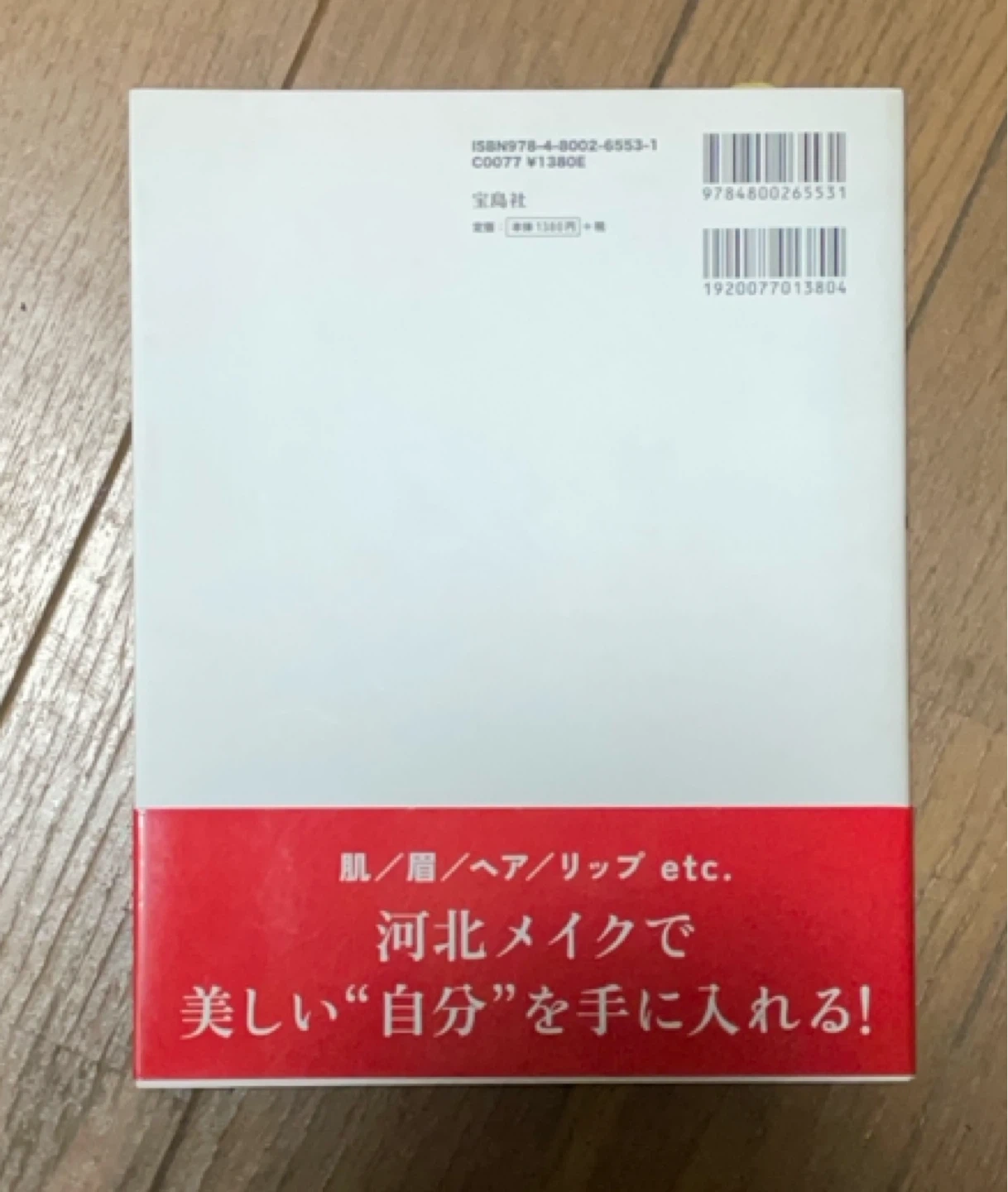 河北大人メイク論 河北裕介 宝島社の写真2枚目