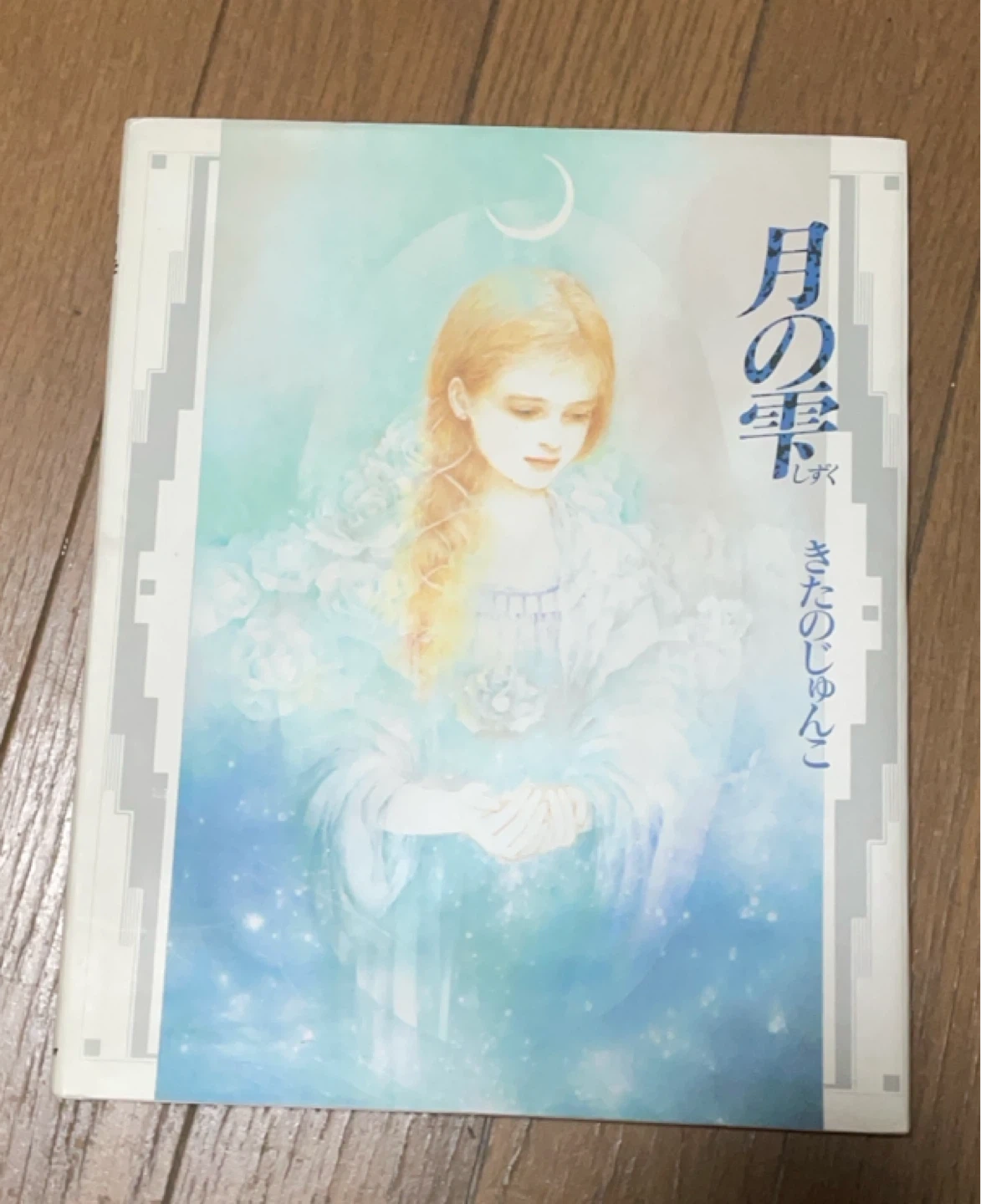 月の雫 きたのじゅんこ サンリオ