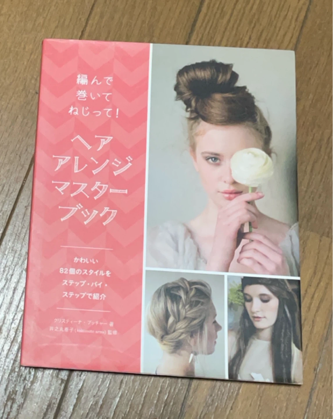 ヘアアレンジマスターブック 82スタイル