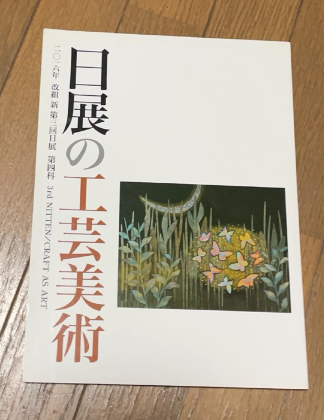 日展の工芸美術 2016年