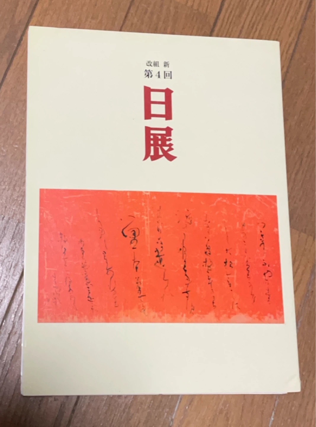 改組 新 第4回 日展