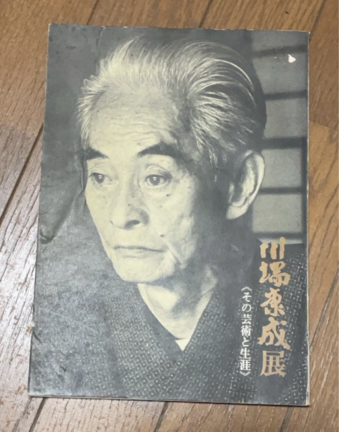 川端康成展 その芸術と生涯 図録