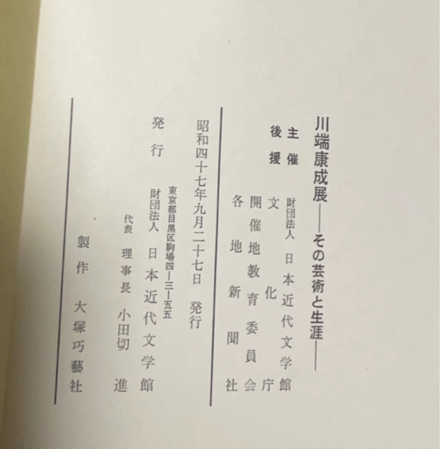 川端康成展 その芸術と生涯 図録の写真9枚目