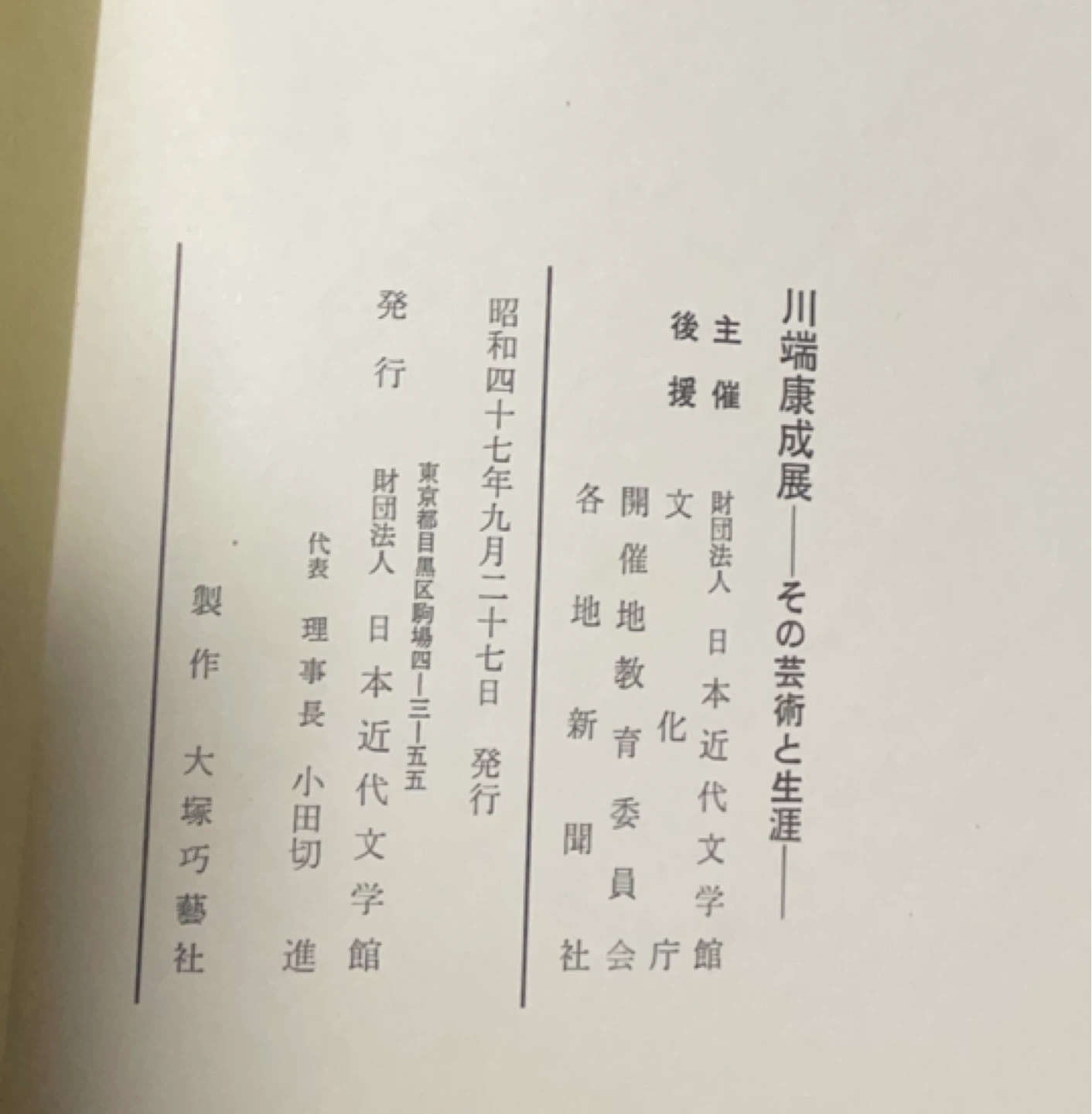 川端康成展 その芸術と生涯 図録の写真9枚目