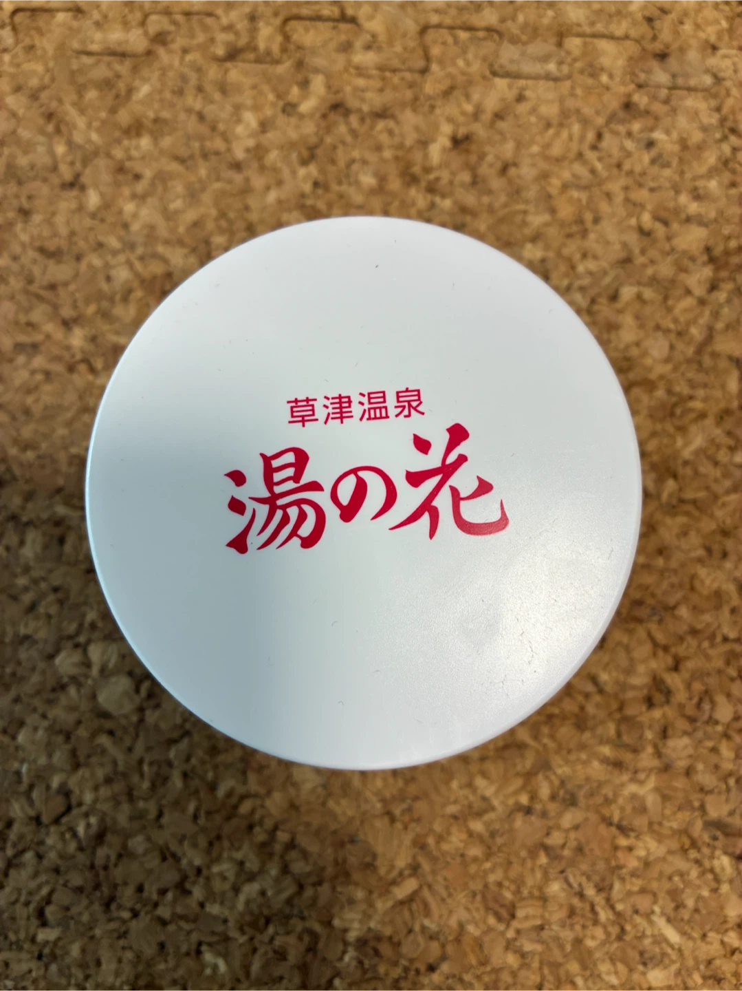 草津温泉 湯の花