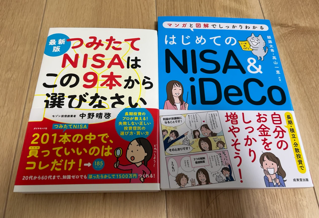 NISAとiDeCo解説本 2冊セット