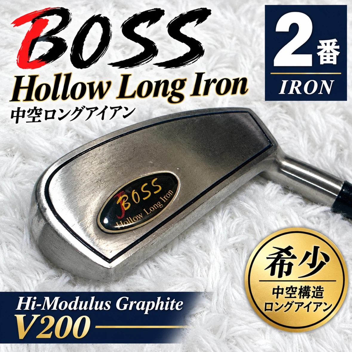 希少 BOSS Hollow Long Iron 2番 中空アイアン V200