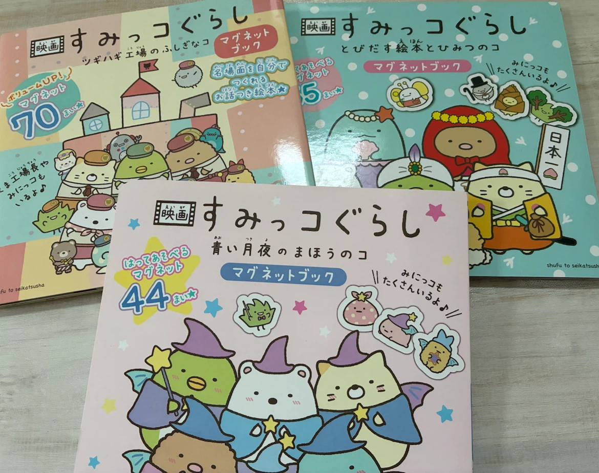 すみっコぐらし マグネットブック 3冊セット