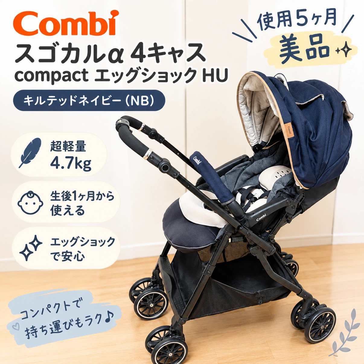 【美品】Combi スゴカルα 4キャス compact エッグショック HU 5ヶ月使用