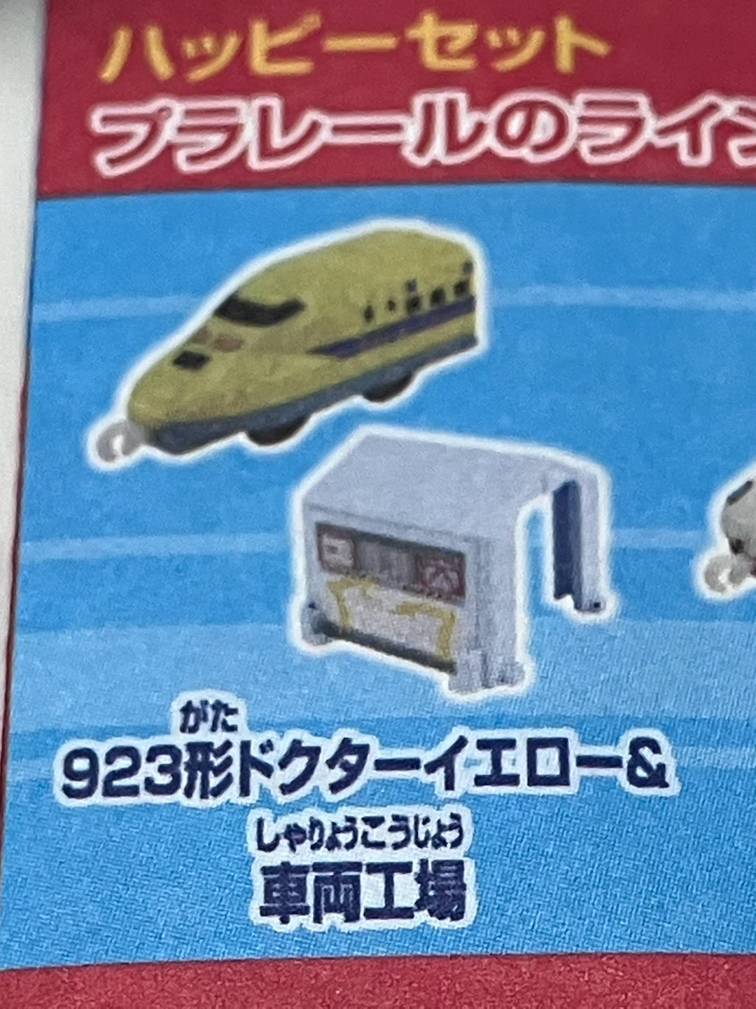 923形ドクターイエロー&車両工場　マクドナルド　ハッピーセットの写真2枚目