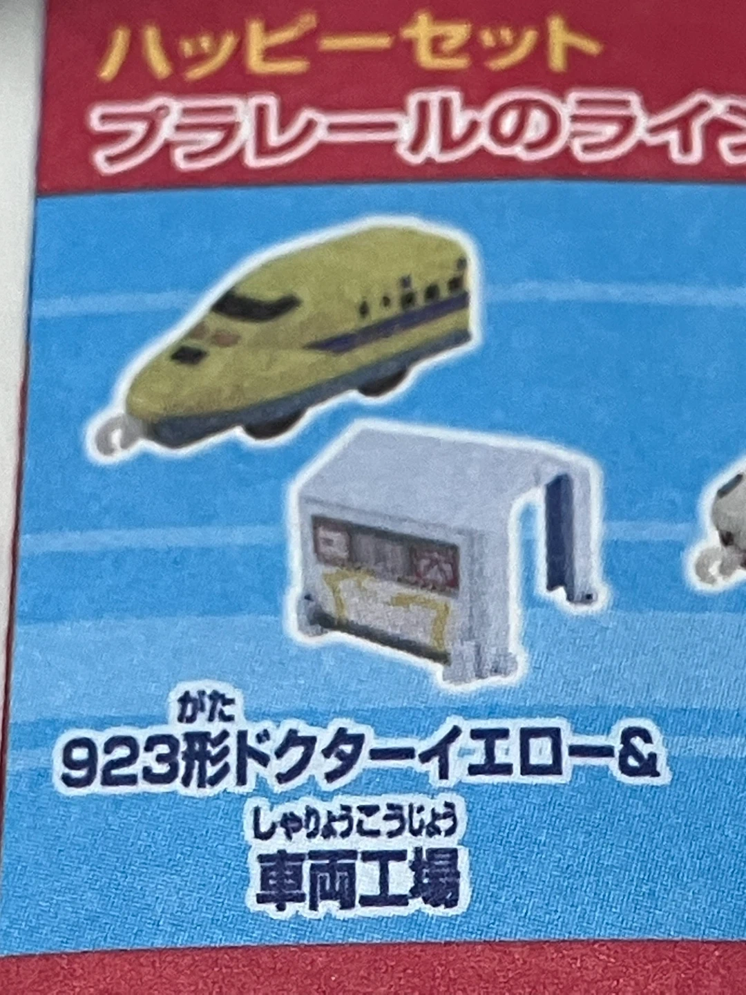 923形ドクターイエロー&車両工場 マクドナルド ハッピーセットの写真2枚目