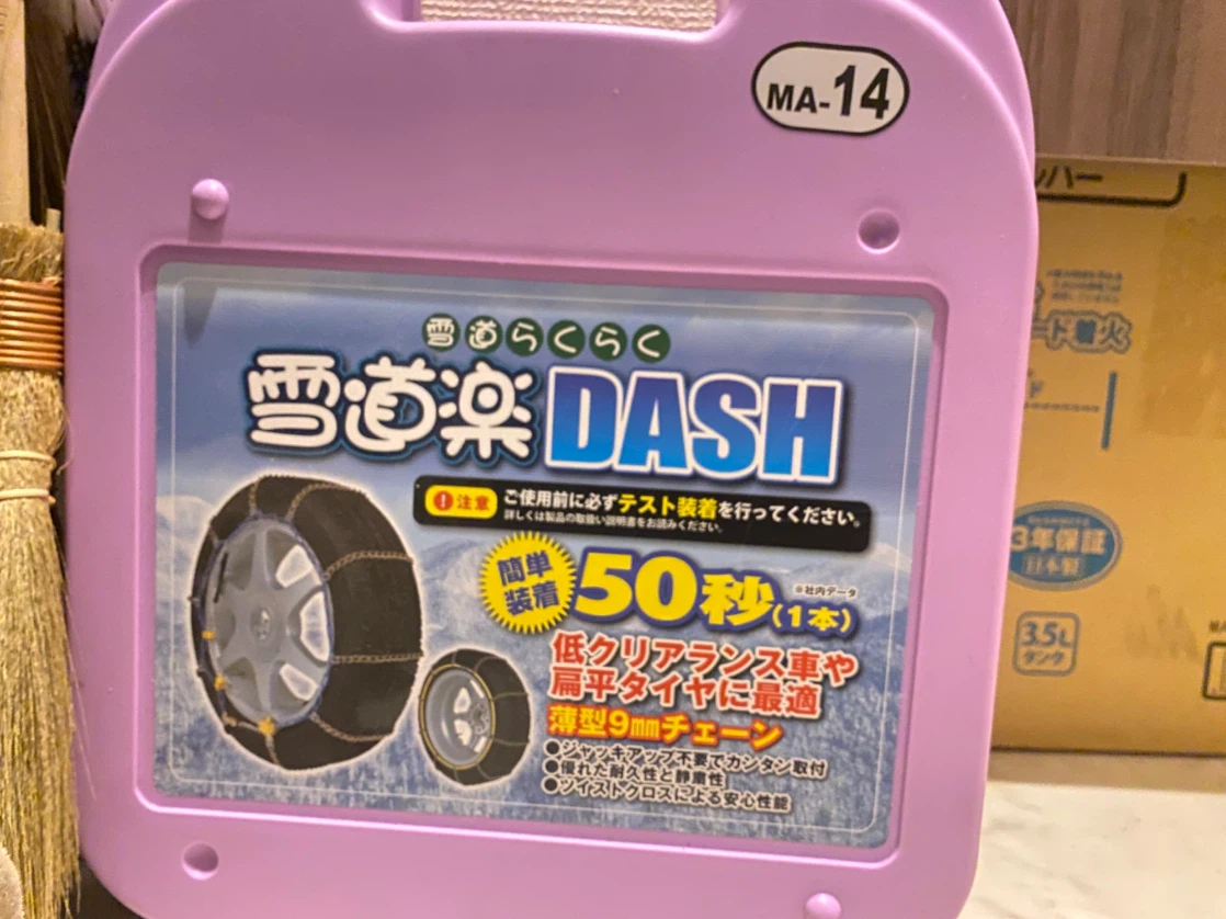 雪道楽DASH MA-14 金属チェーン