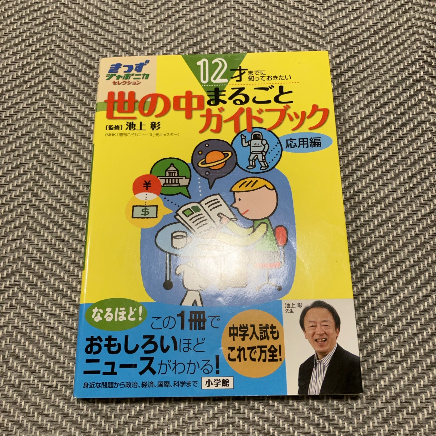 12才までに知っておきたい 世の中まるごとガイドブック 応用編
