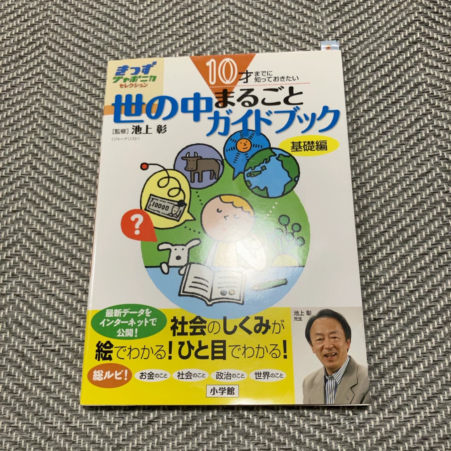 世の中まるごとガイドブック 基礎編 小学館