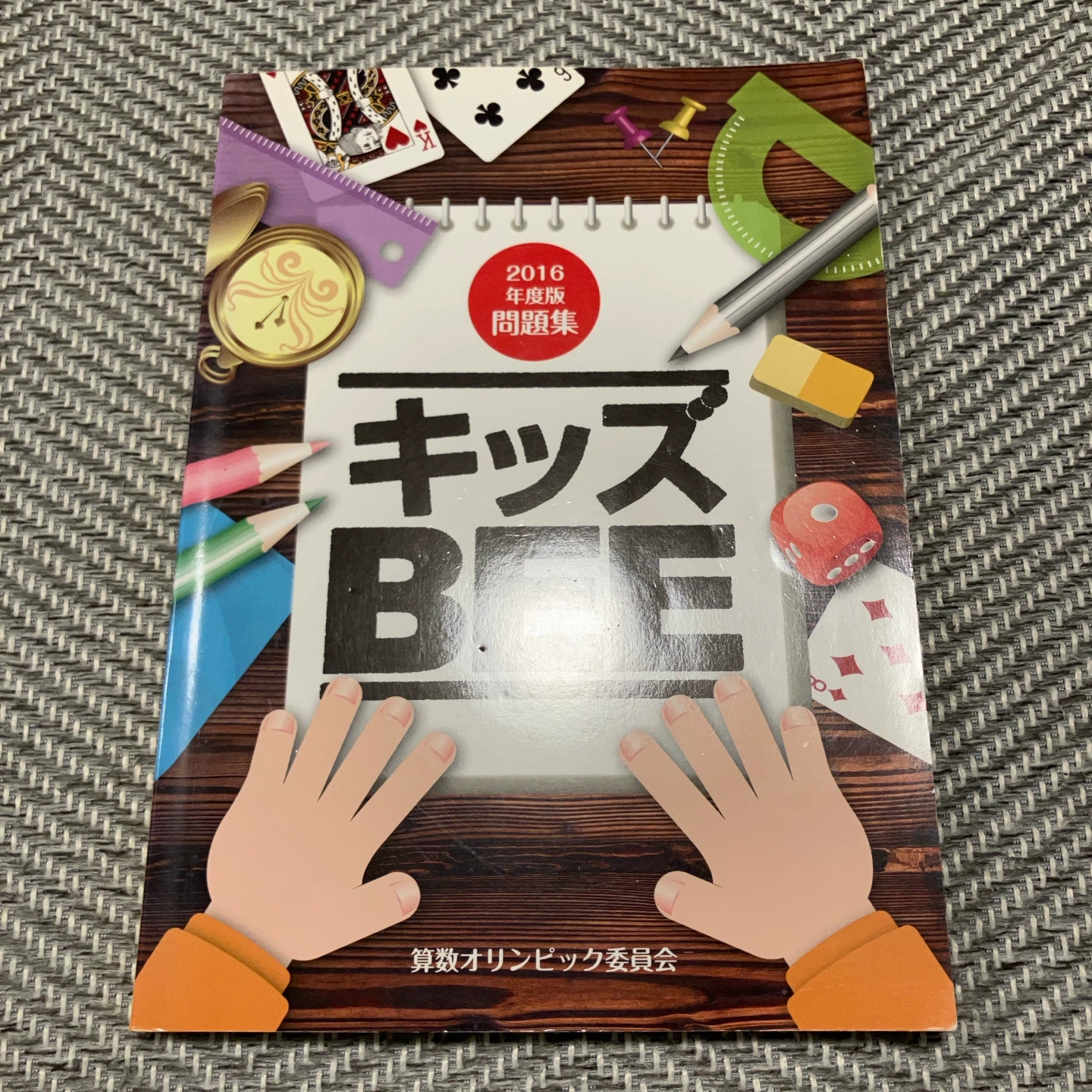 キッズBEE 2016年度版 問題集 算数オリンピック